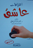 اعترافات عاشق